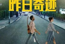 昨日奇迹在线观看免费,免费在线观看，揭秘传奇背后的故事