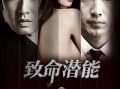 致命潜能 在线观看,揭秘潜藏于内心的致命力量