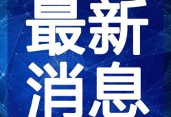 许昌最新爆料新闻事件视频,惊曝重大事件视频曝光！