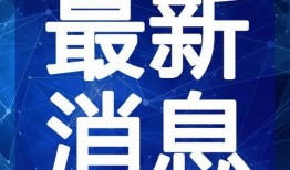 许昌最新爆料新闻事件视频,惊曝重大事件视频曝光！